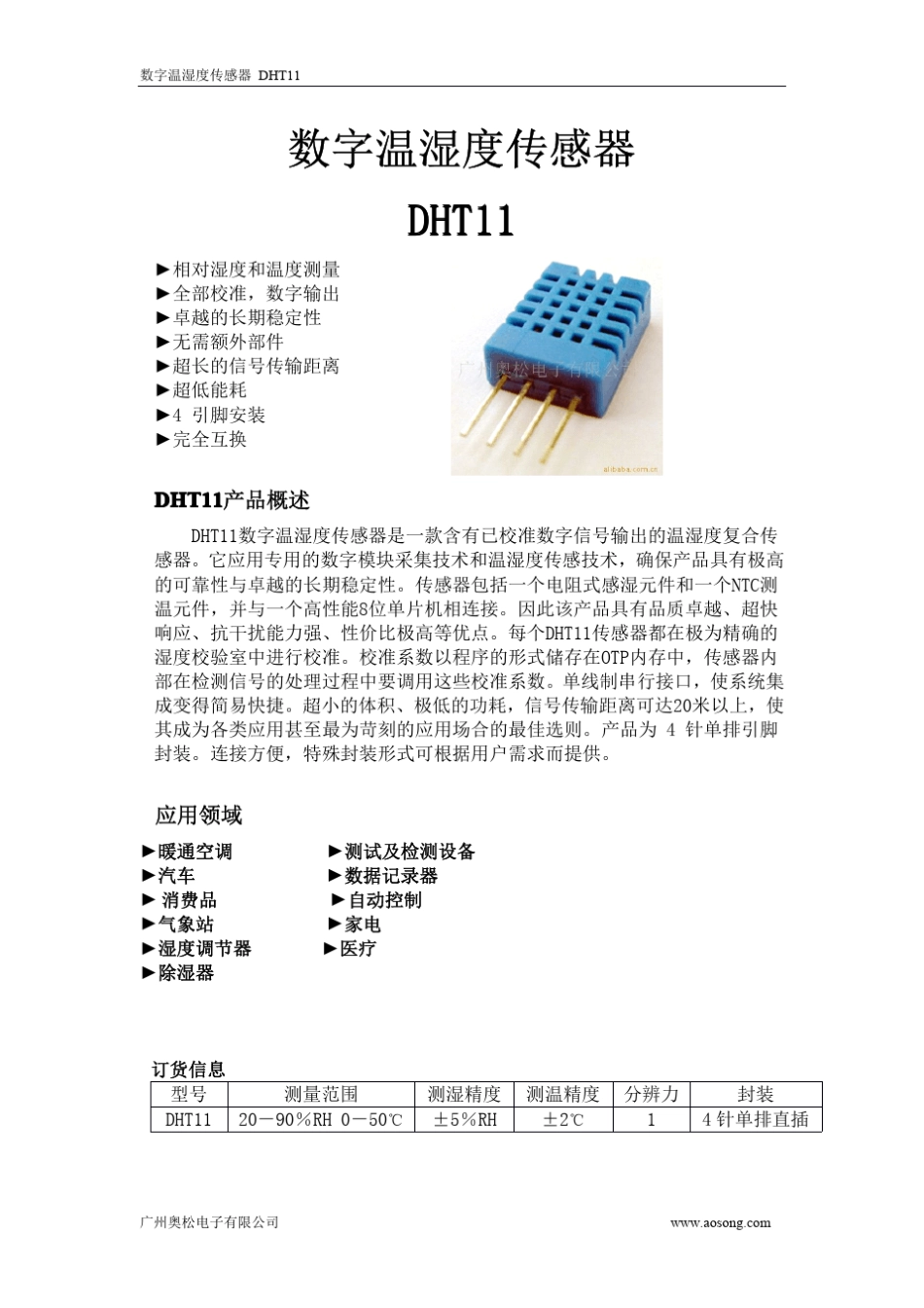 数字温湿度传感器DHT11技术手册_第1页