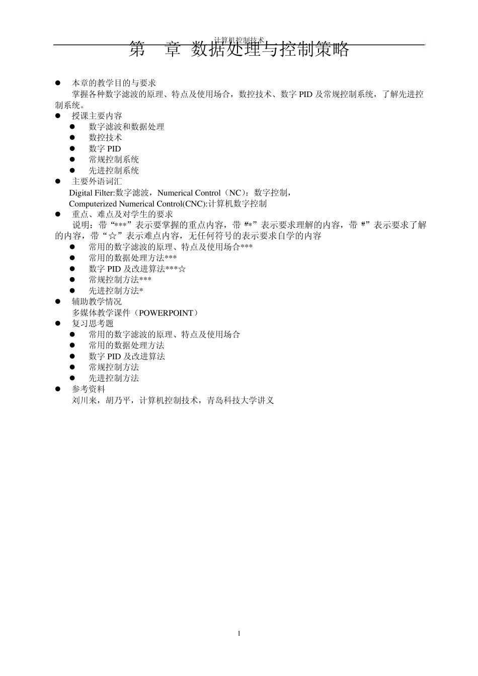 数字滤波数据处理与控制策略_第1页
