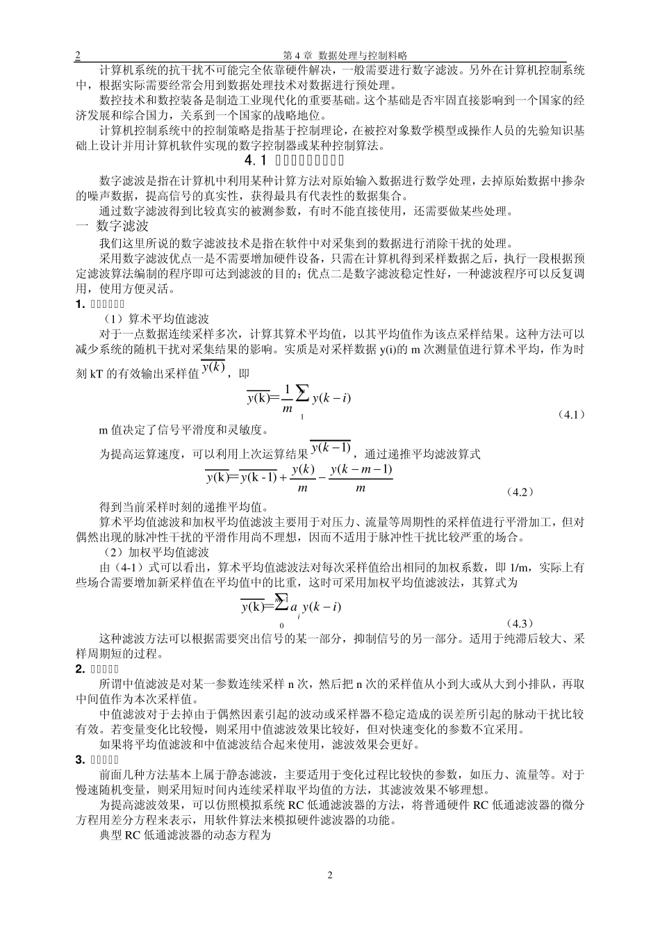 数字滤波数据处理与控制策略_第2页