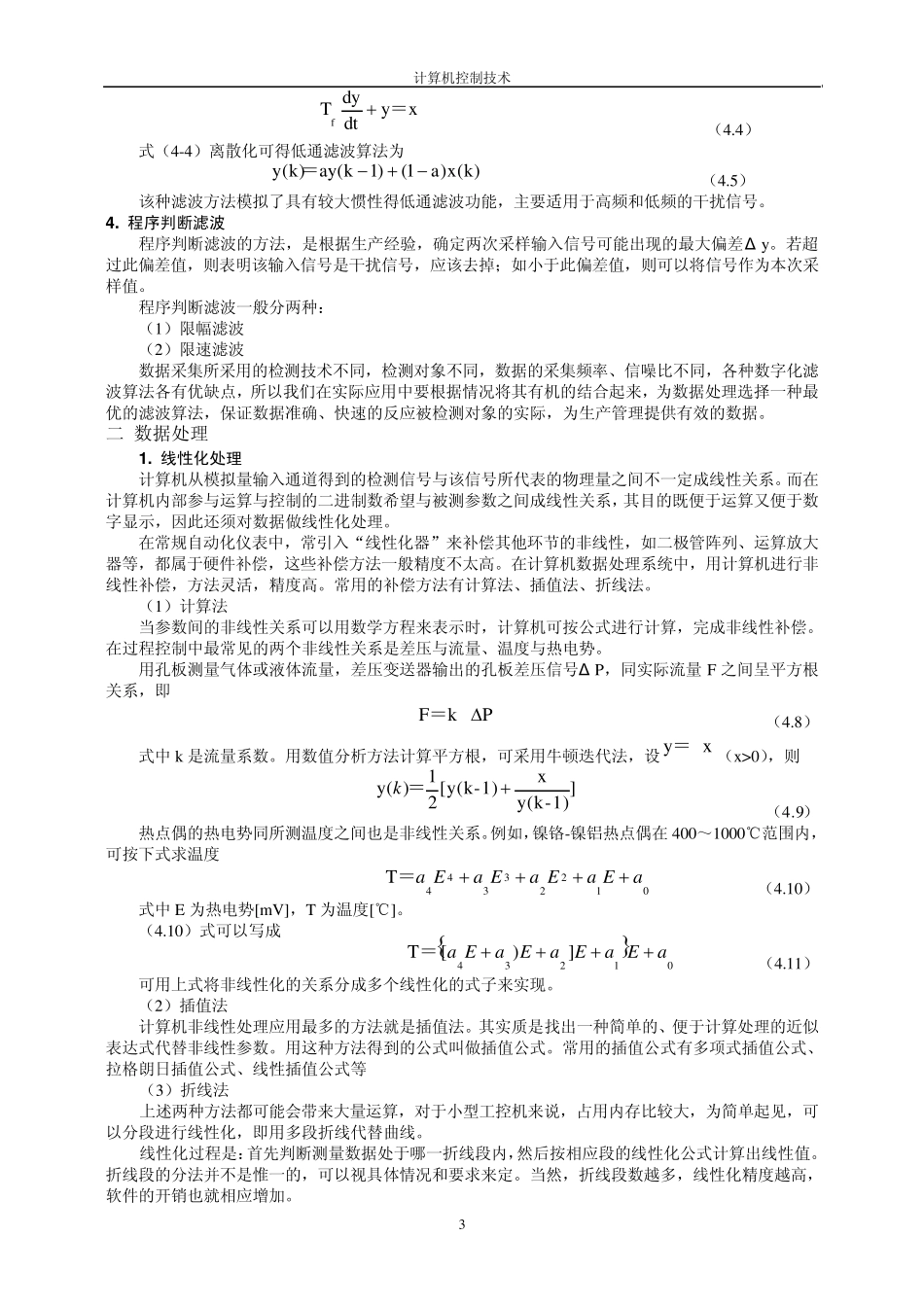 数字滤波数据处理与控制策略_第3页