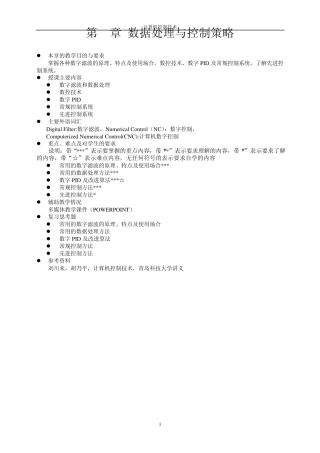 数字滤波数据处理与控制策略