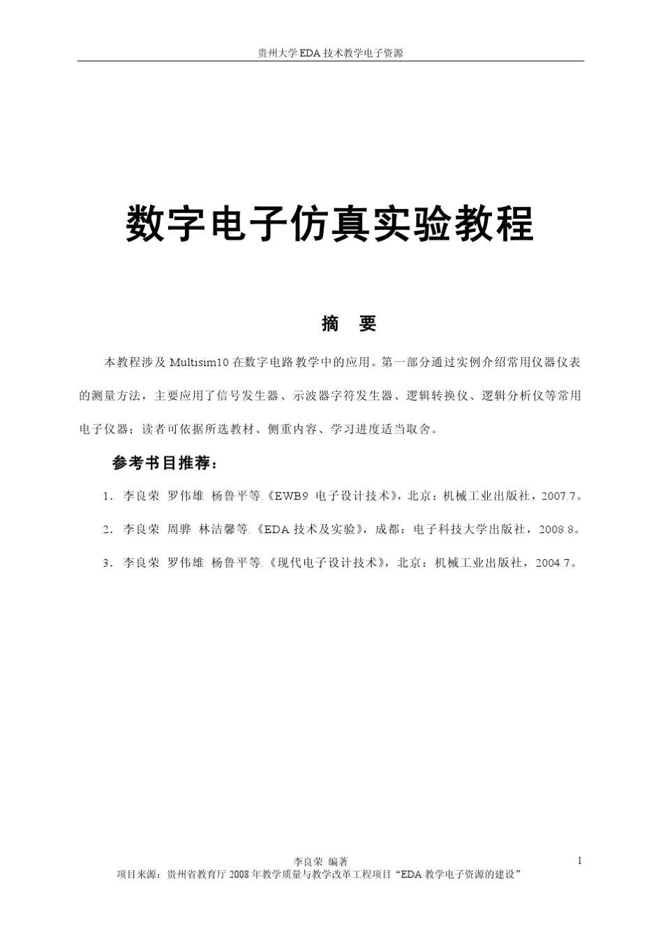 数字电子仿真实验教程(Multisim)_第1页