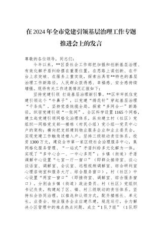 在2024年全市党建引领基层治理工作专题推进会上的发言