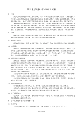 数字电子地图制作原理和流程