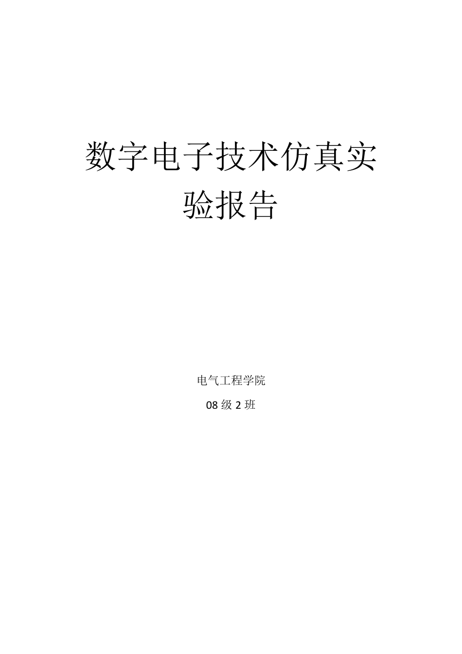 数字电子技术仿真实验报告_第1页