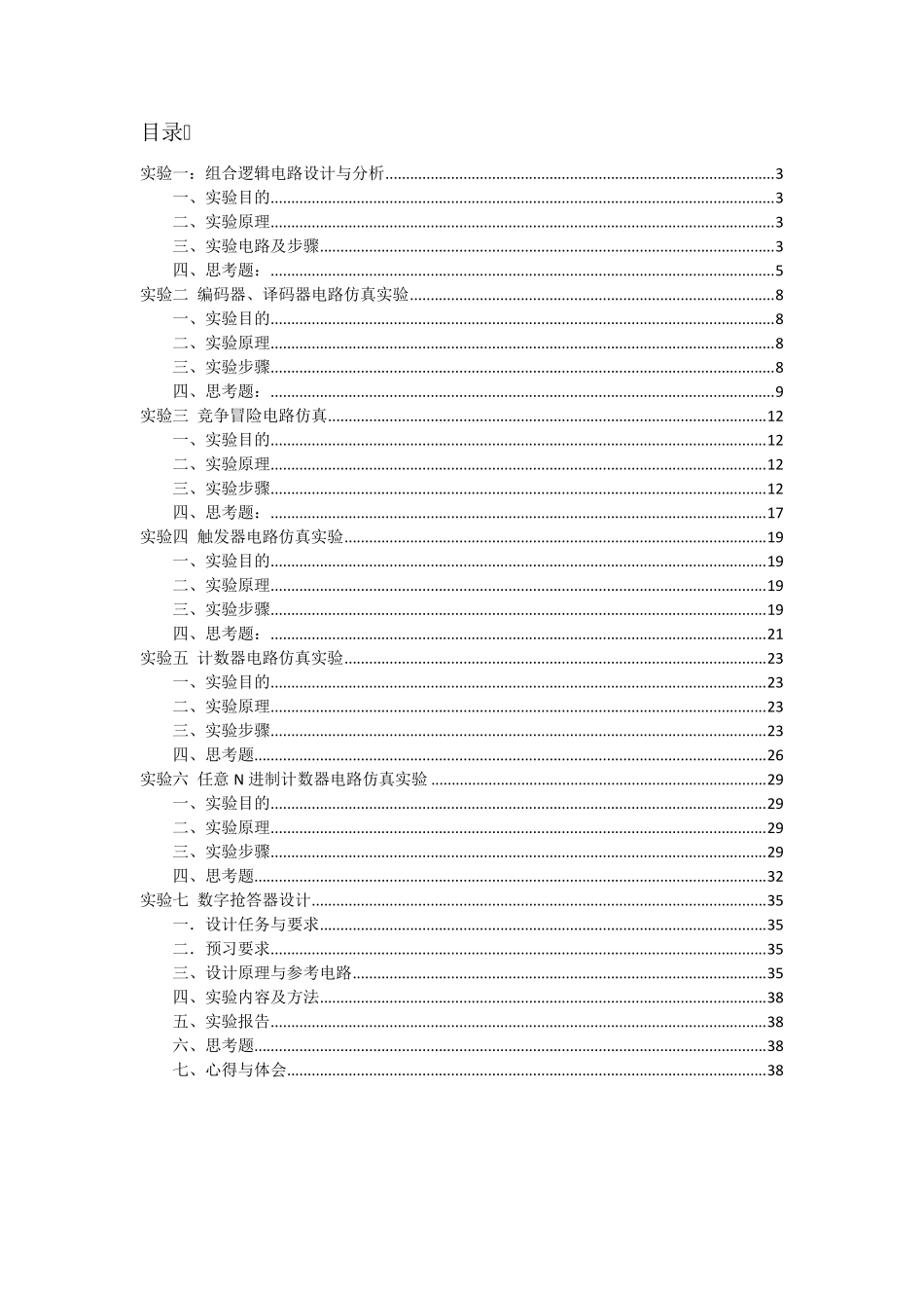 数字电子技术仿真实验报告_第2页