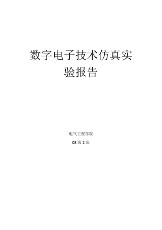 数字电子技术仿真实验报告