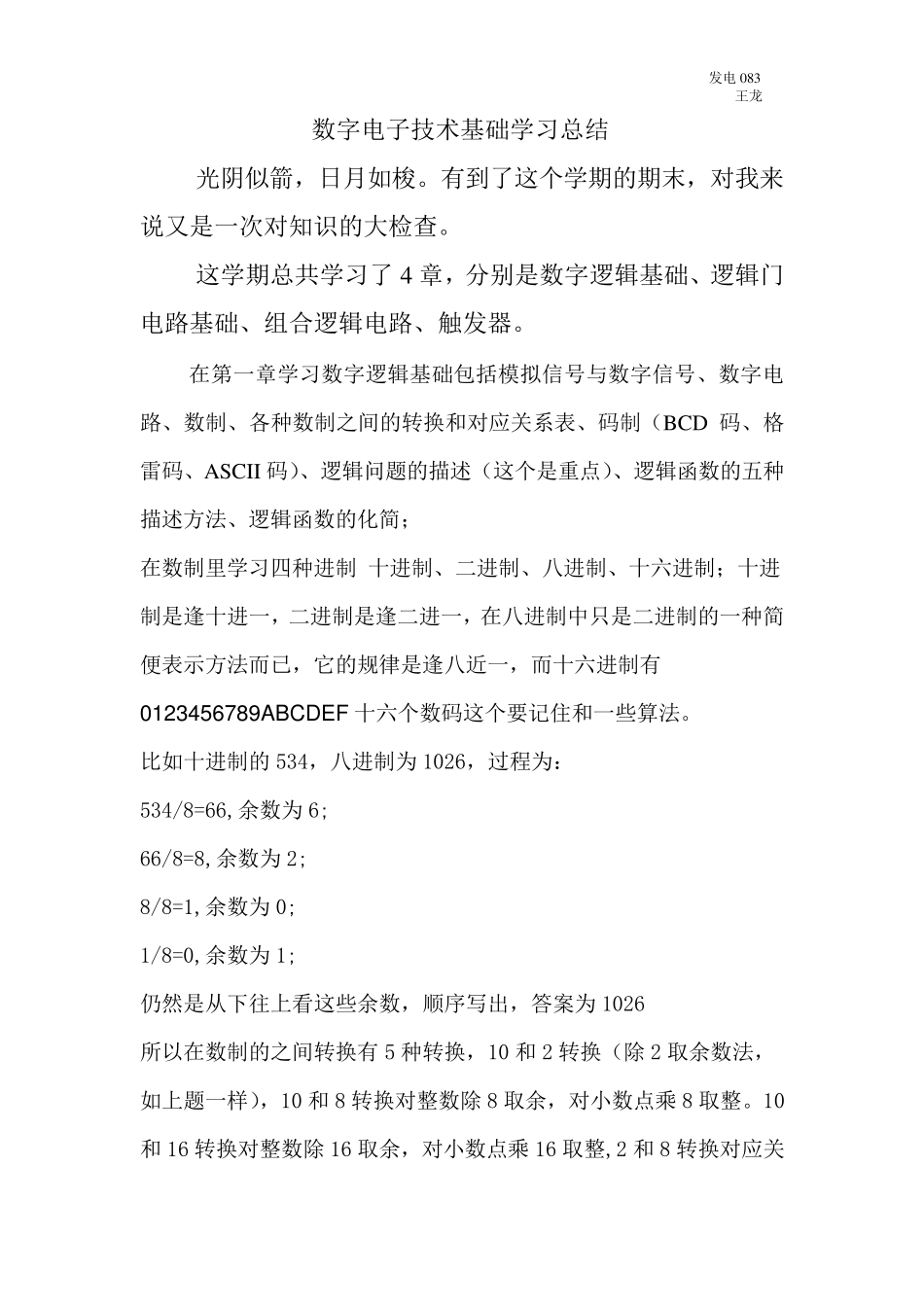 数字电子技术基础学习总结_第1页