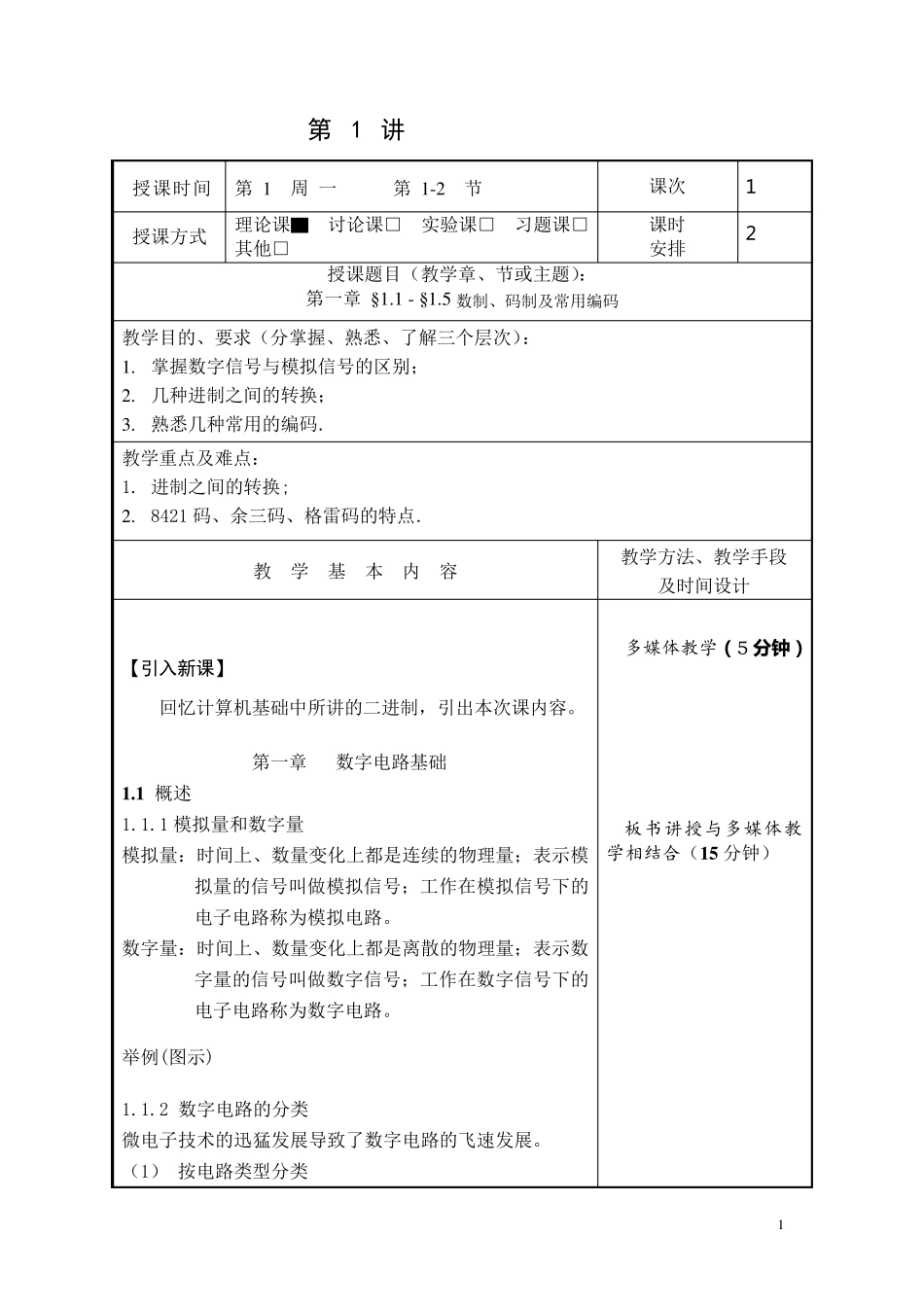 数字电子技术基础教案_第1页
