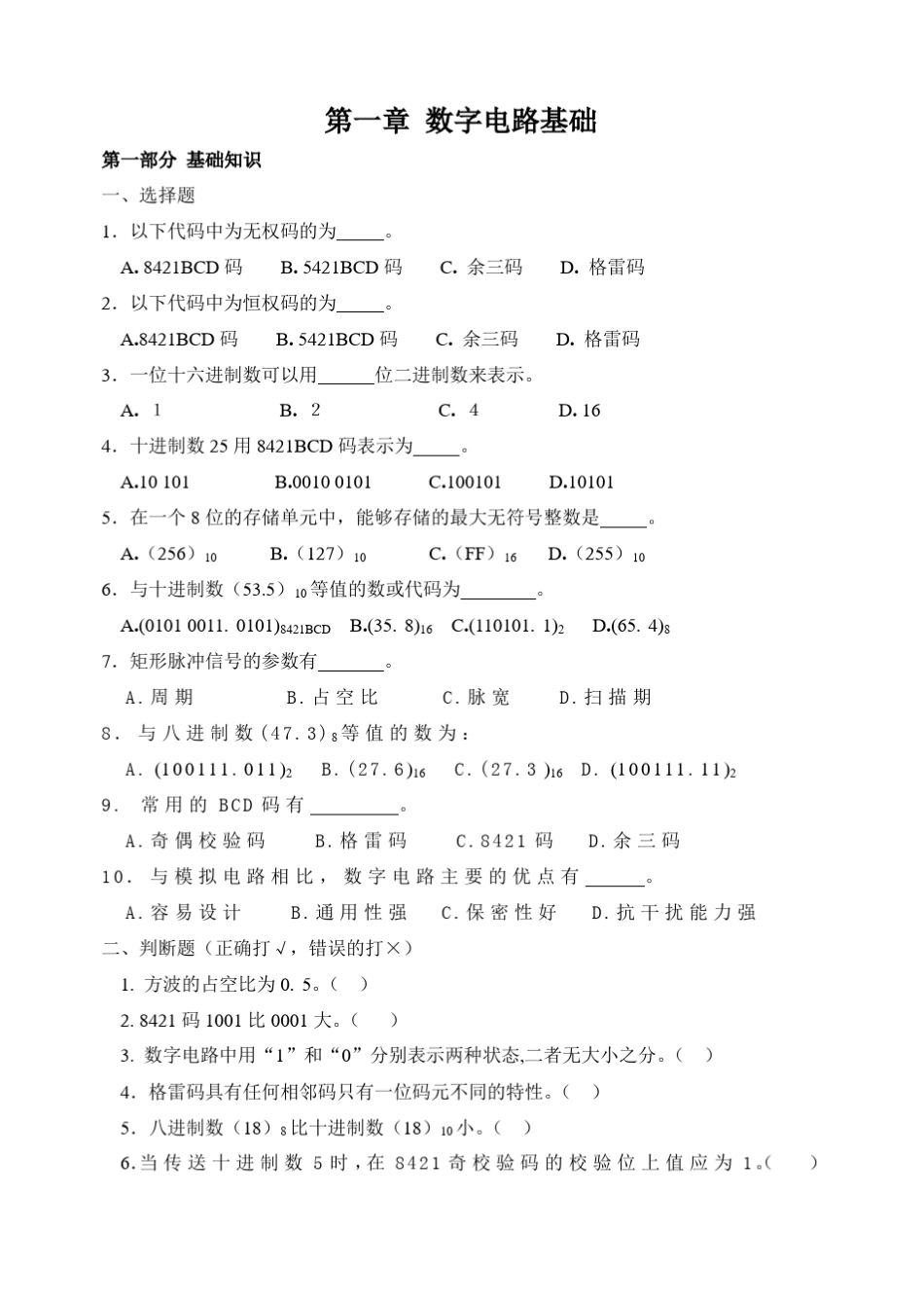 数字电子技术基础第一章练习题及参考答案_第1页