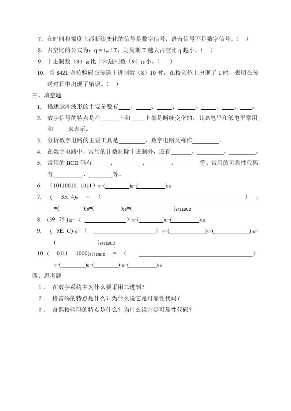 数字电子技术基础第一章练习题及参考答案_第2页