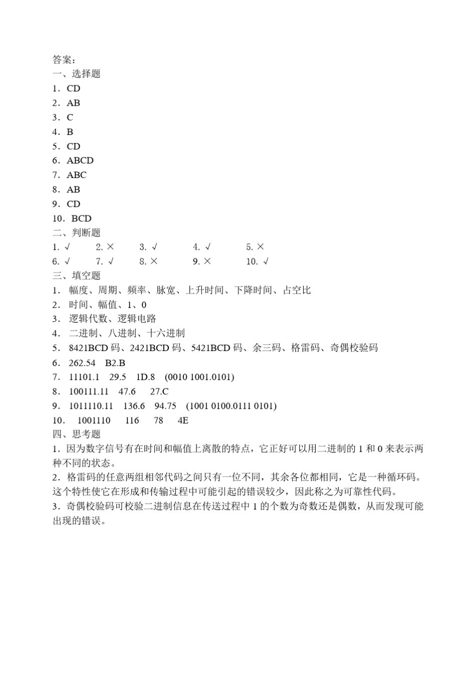 数字电子技术基础第一章练习题及参考答案_第3页