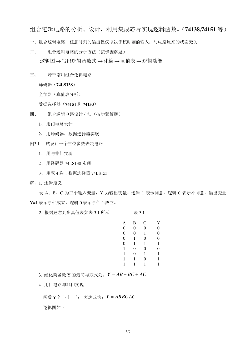 数字电子技术基础第五版期末各章重点复习_第3页