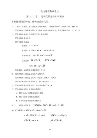 数字电子技术基础第五版期末各章重点复习