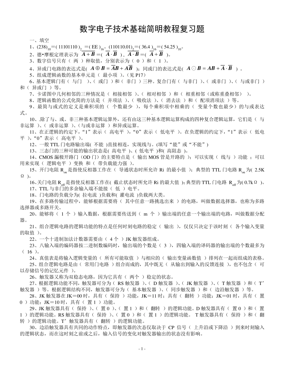 数字电子技术基础简明教程复习题_第1页