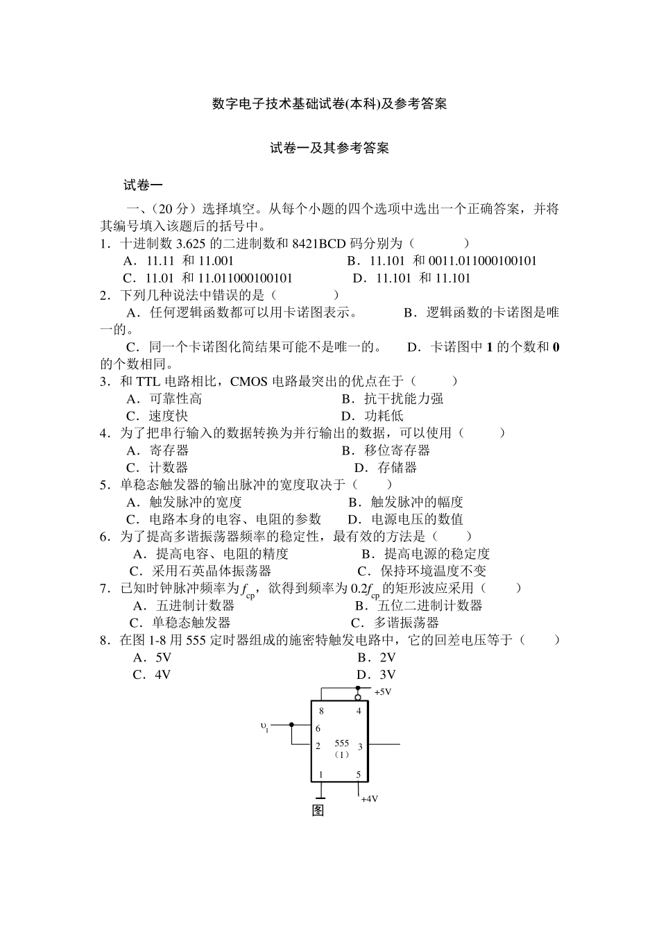 数字电子技术基础试卷1_第1页