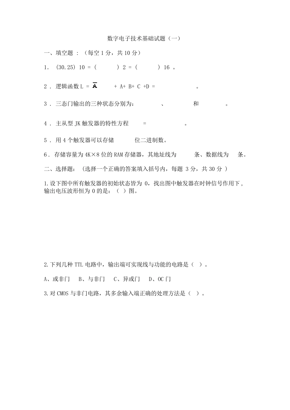 数字电子技术基础试卷及答案_第1页