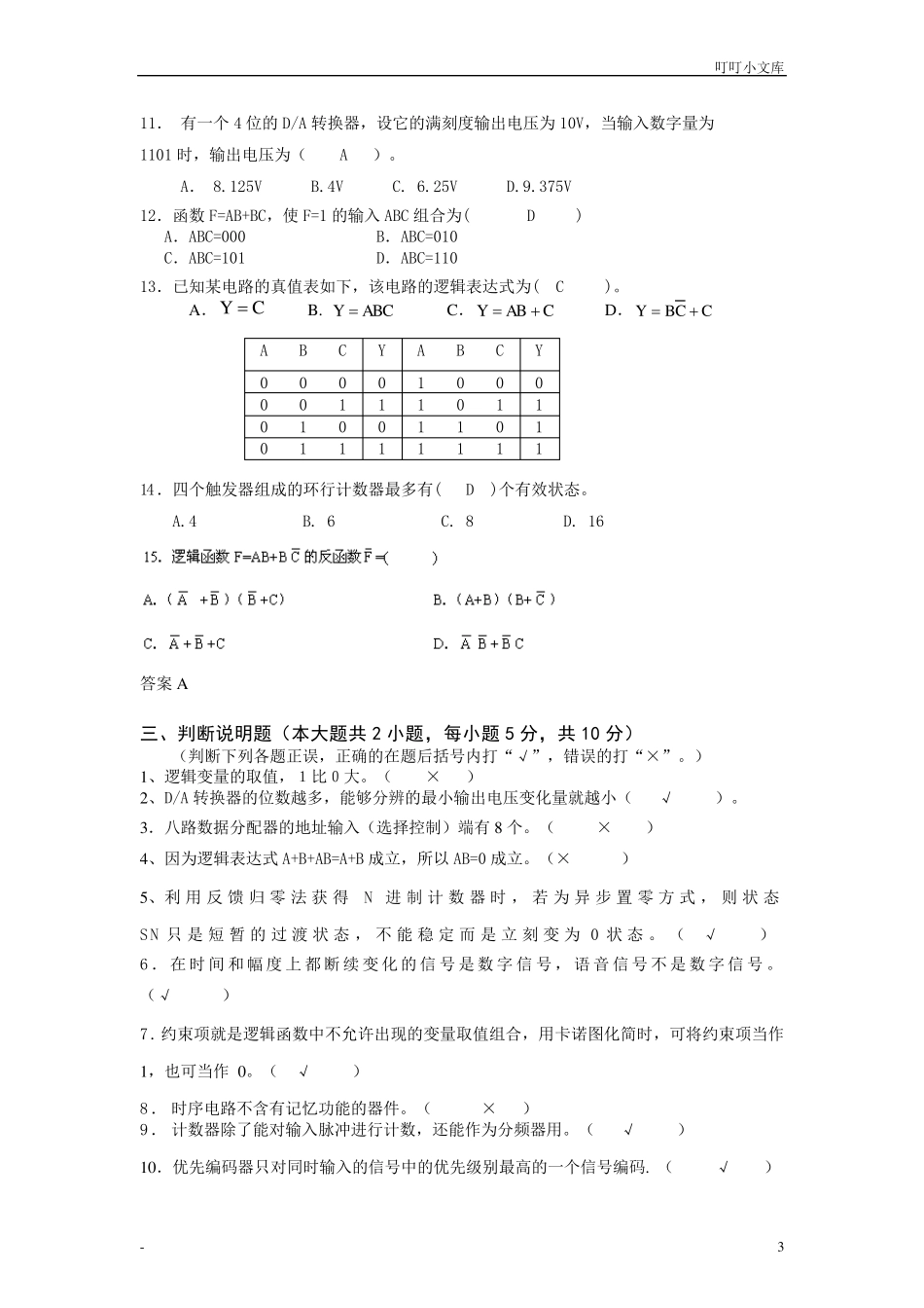 数字电子技术基础试题和答案_第3页