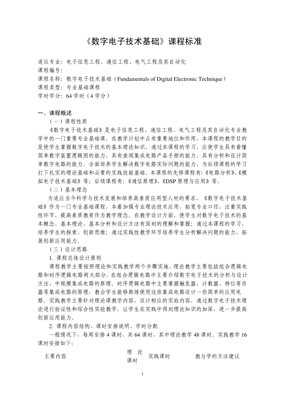 数字电子技术基础课程标准_第1页