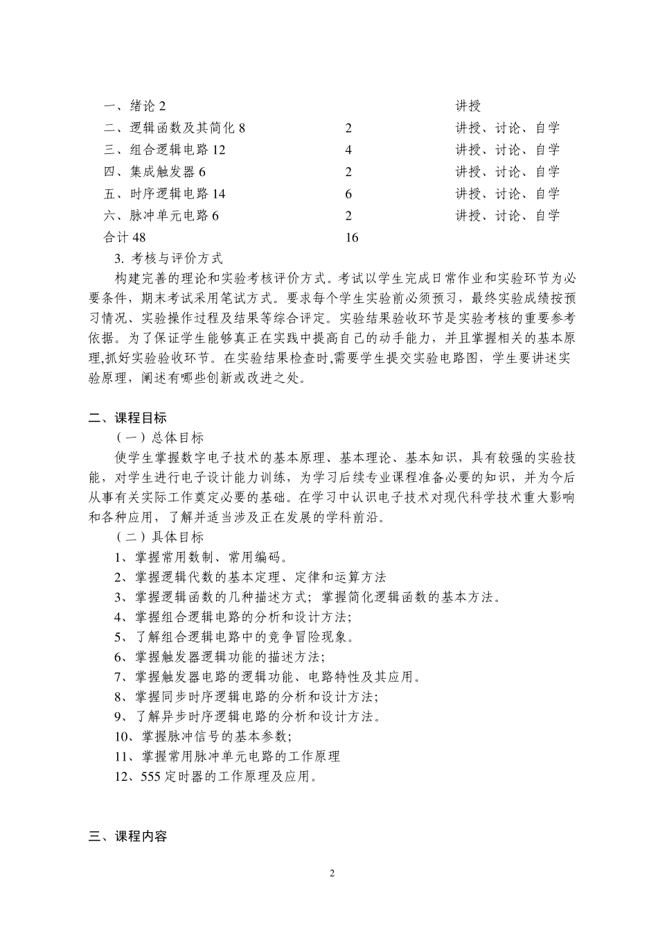 数字电子技术基础课程标准_第2页