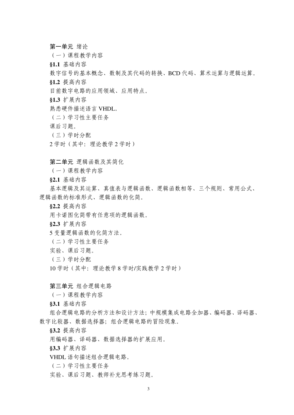 数字电子技术基础课程标准_第3页