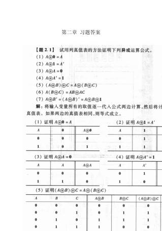 数字电子技术基础课后答案阎石第五版第一章第二章习题答案