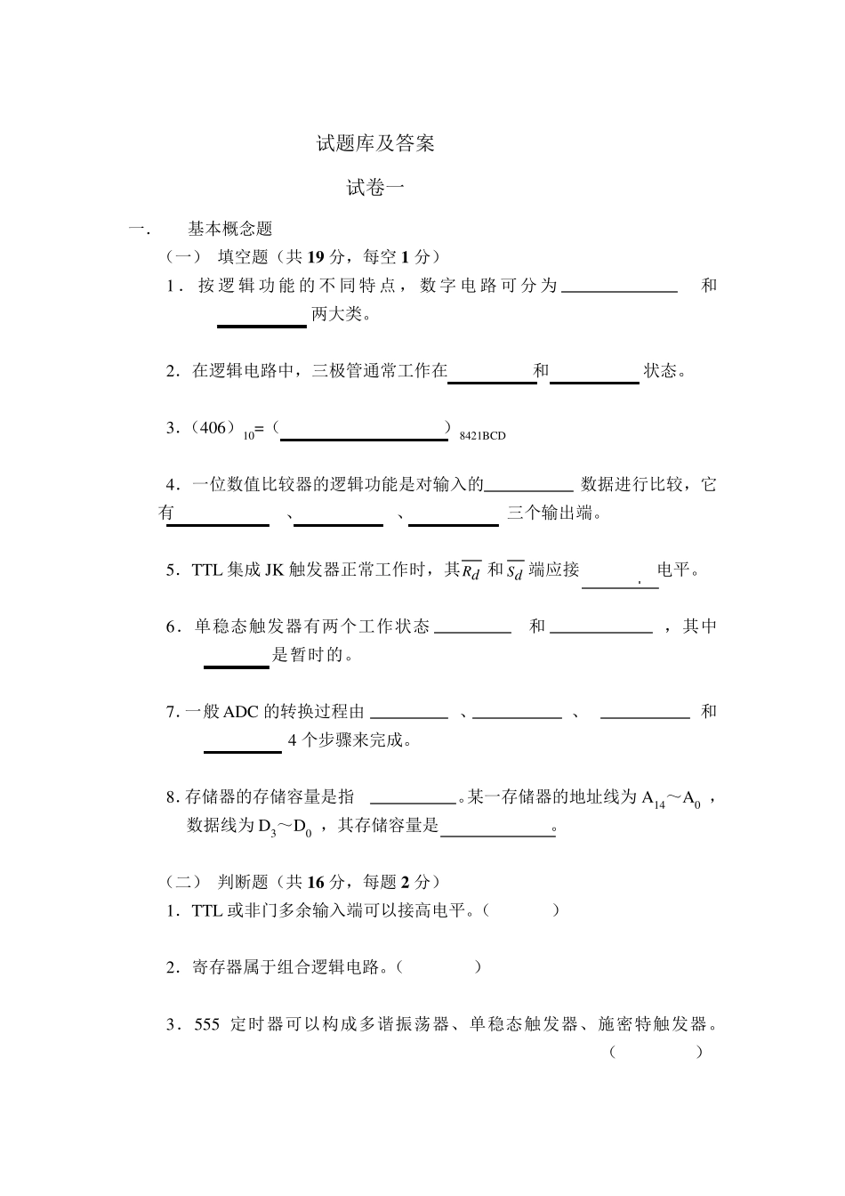 数字电子技术基础题库及答案_第1页