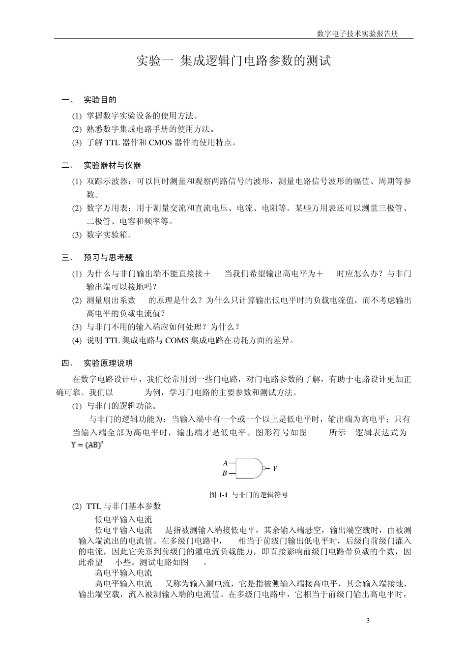 数字电子技术实验报告册_第3页