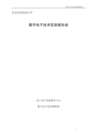 数字电子技术实验报告册