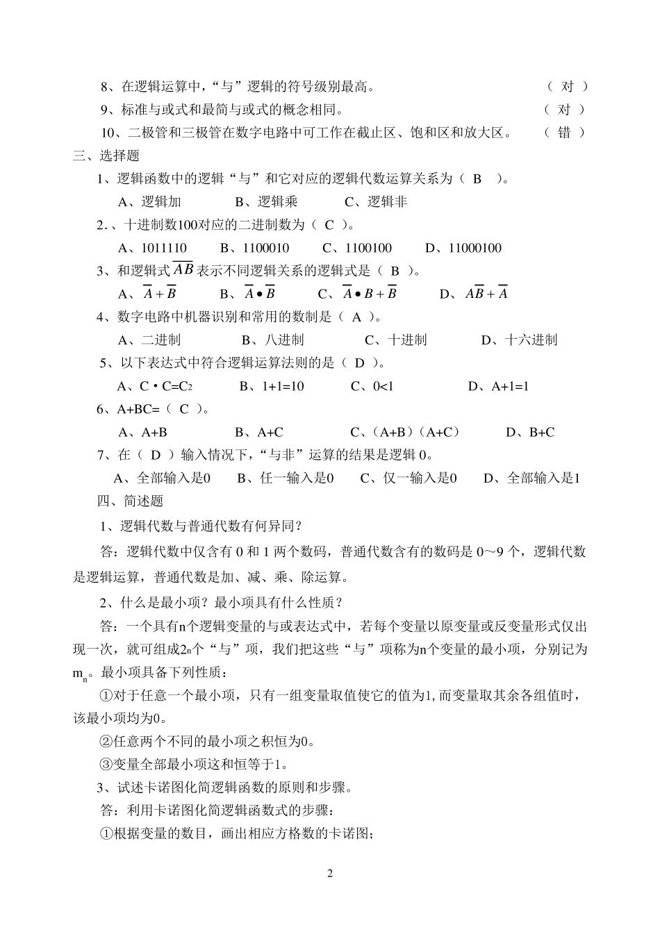 数字电子技术期末复习题库及答案_第2页