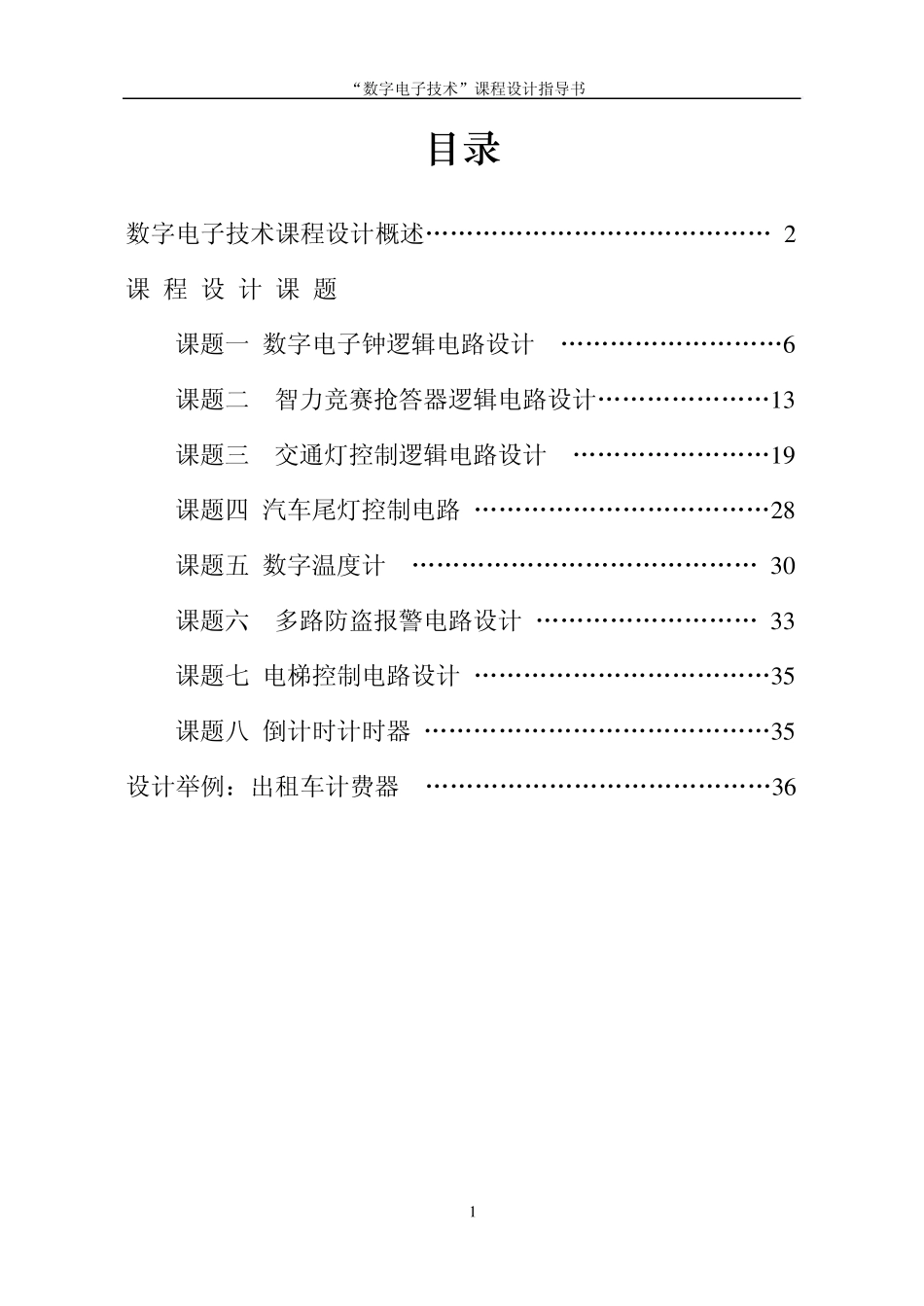 数字电子技术红绿灯课程设计_第2页