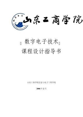 数字电子技术红绿灯课程设计