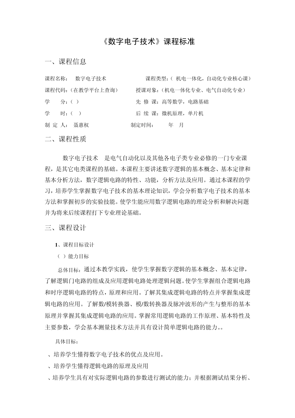 数字电子技术课程标准_第1页