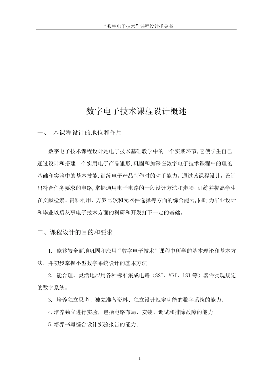 数字电子技术课程设计(集锦)_第2页