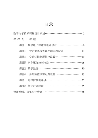 数字电子技术课程设计(集锦)