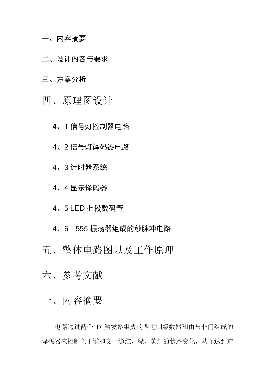 数字电子技术课程设计之交通灯控制系统_第3页