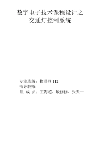 数字电子技术课程设计之交通灯控制系统