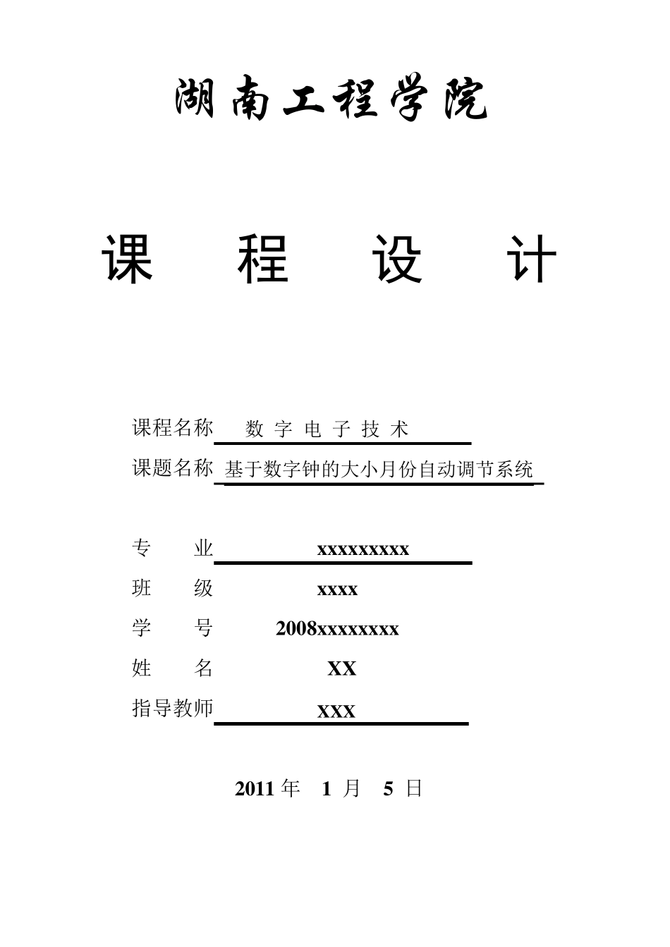 数字电子技术课程设计_第1页