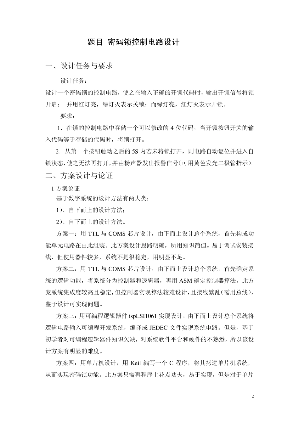 数字电子技术课程设计密码锁_第2页