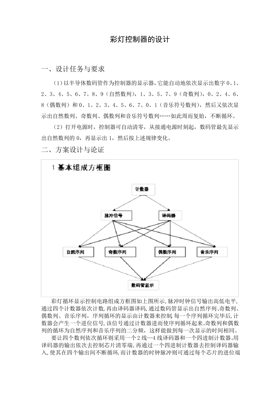 数字电子技术课程设计彩灯控制器的设计_第2页
