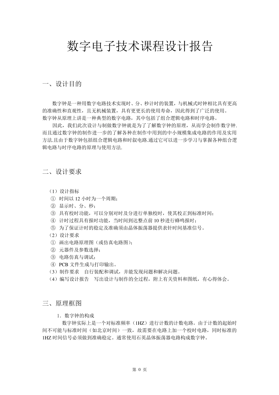 数字电子技术课程设计报告(数字钟的设计)_第1页