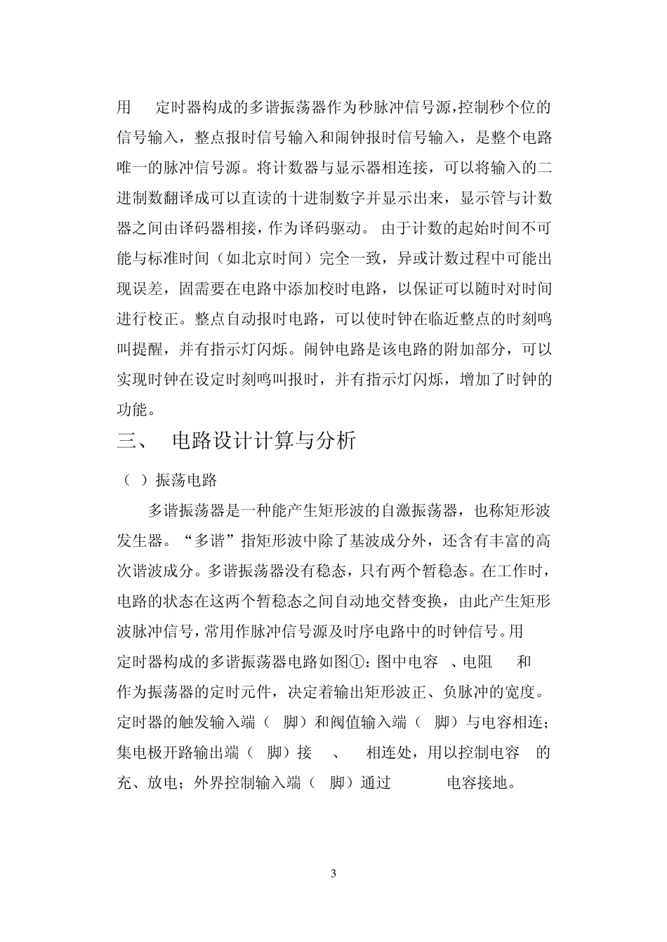 数字电子时钟课程设计报告_第3页