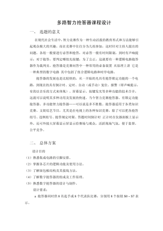 数字电子电路多路智力抢答器课程设计