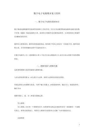 数字电子电路课程期末复习资料
