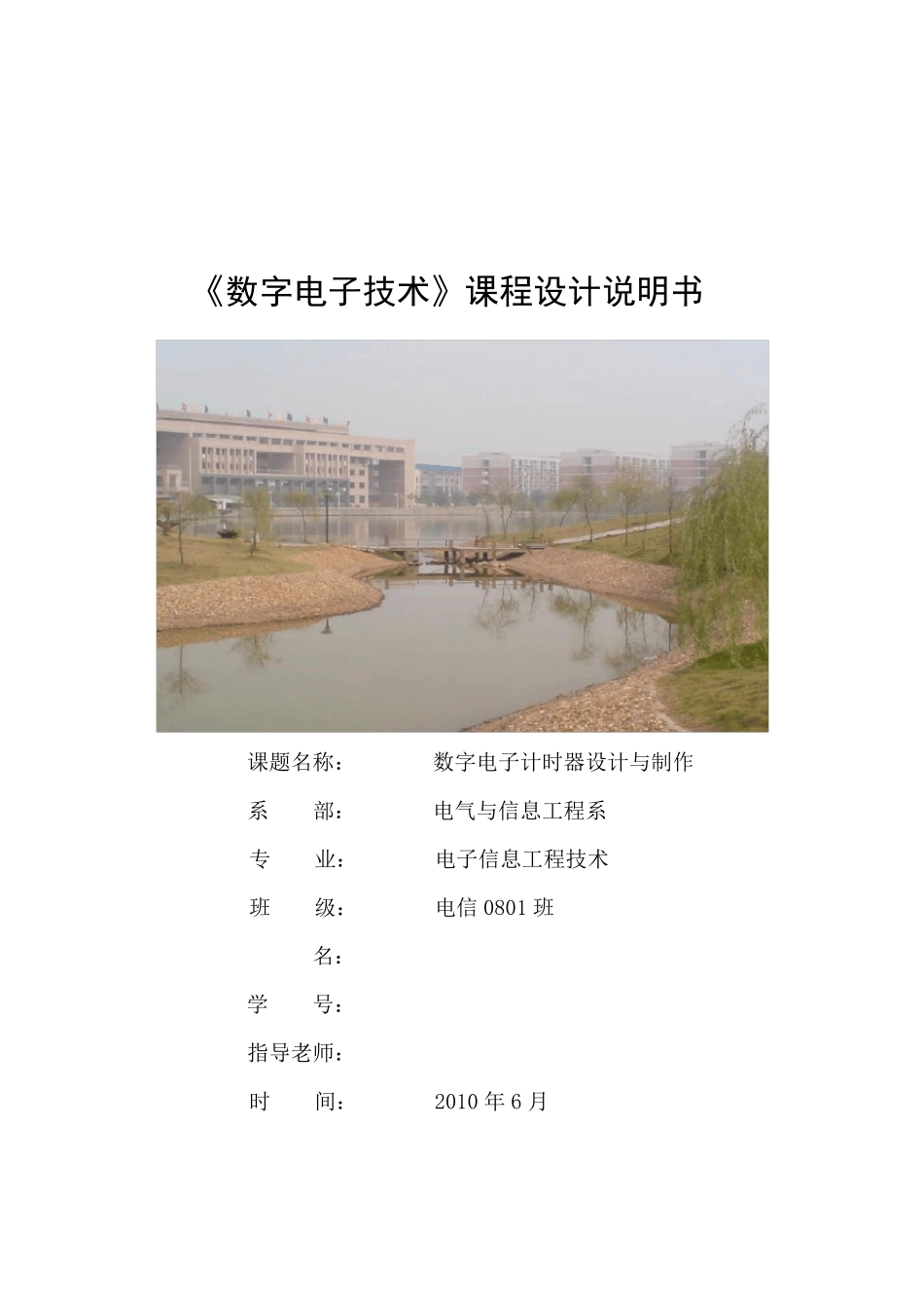 数字电子计时器设计与制作_第1页