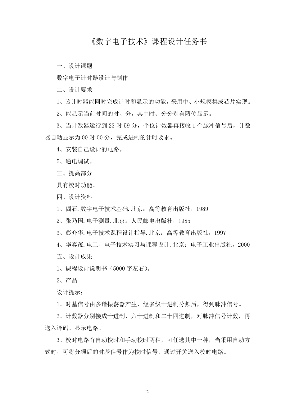 数字电子计时器设计与制作_第3页