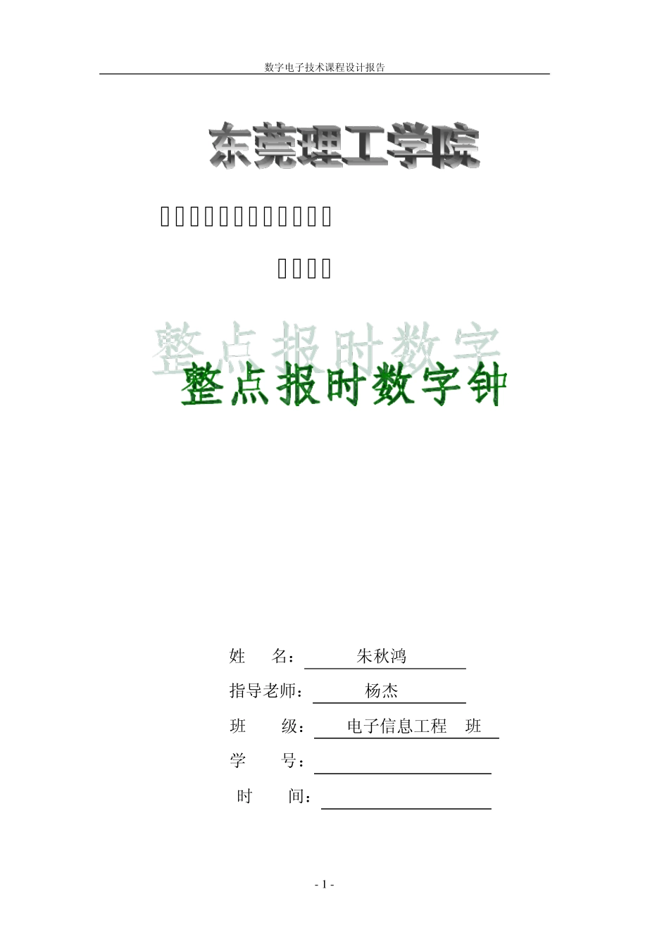数字电子钟(计时、校时以及整点报时)数电课程设计报告_第1页