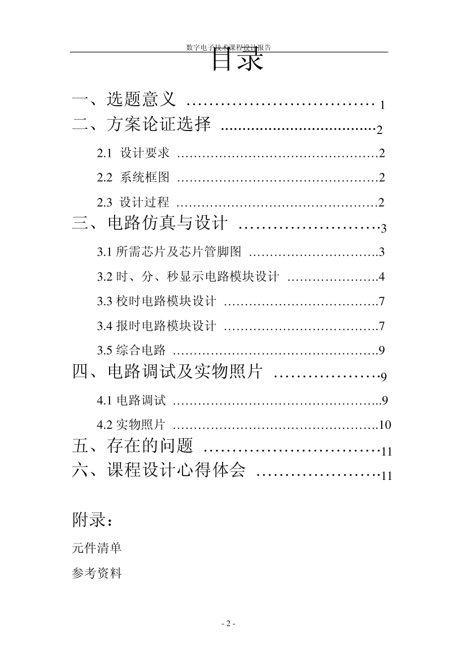 数字电子钟(计时、校时以及整点报时)数电课程设计报告_第2页