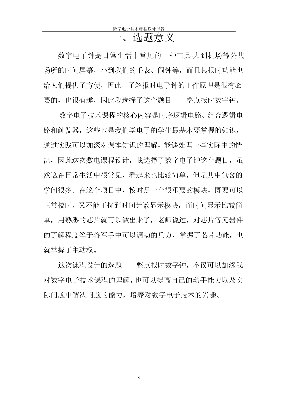数字电子钟(计时、校时以及整点报时)数电课程设计报告_第3页