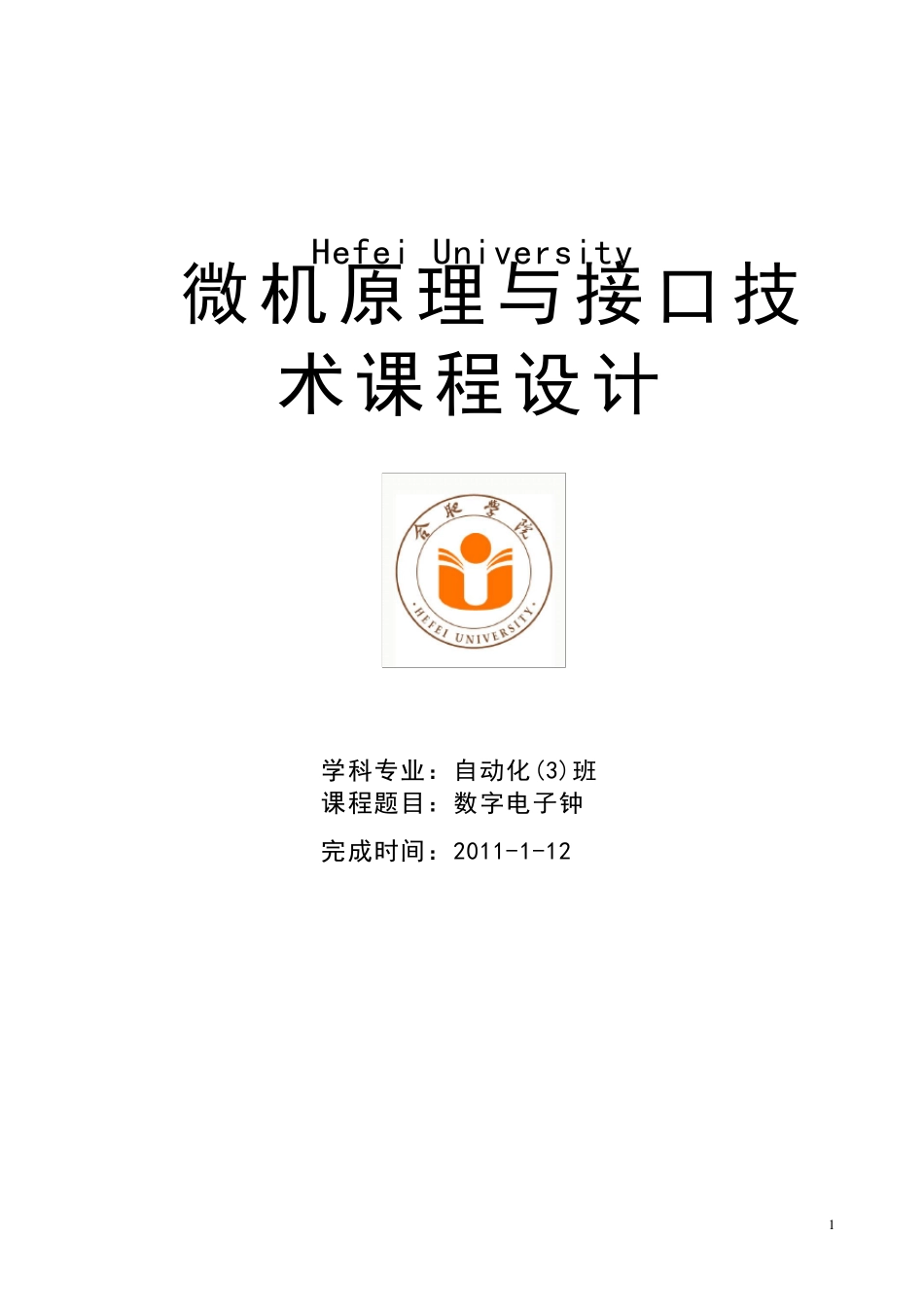 数字电子钟8255.8253.8259_第1页